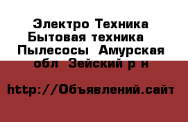 Электро-Техника Бытовая техника - Пылесосы. Амурская обл.,Зейский р-н